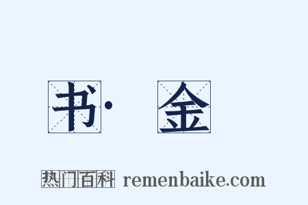 书·金縢是什么意思的图片